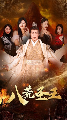 八荒圣主第01集