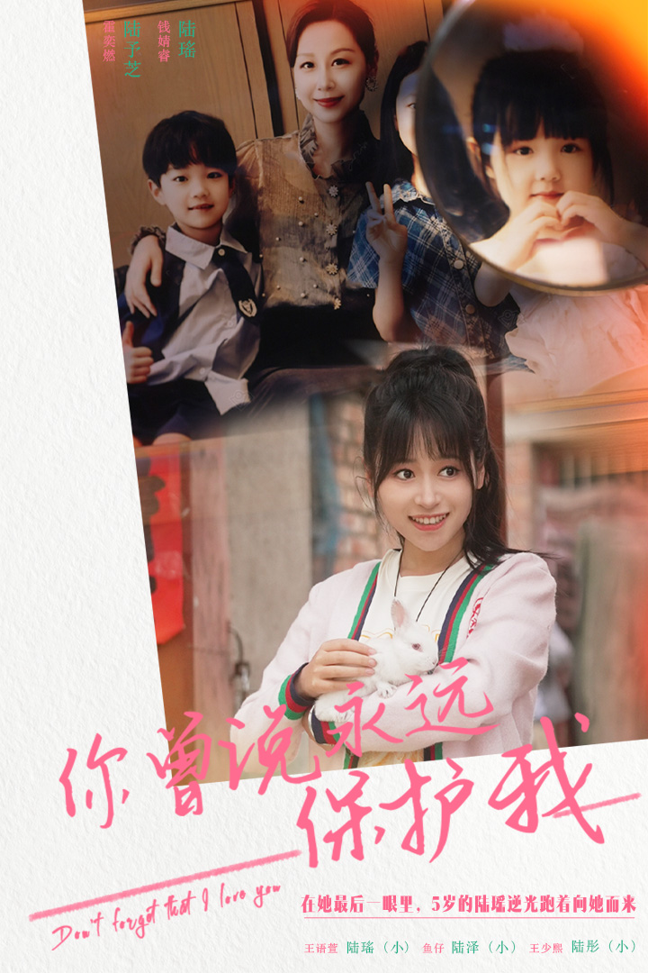 你曾说永远保护我第01集