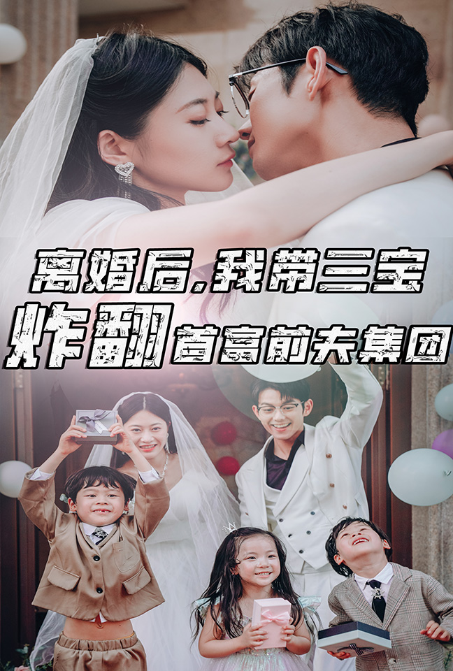 离婚后，我带三宝炸翻首富前夫集团第01集