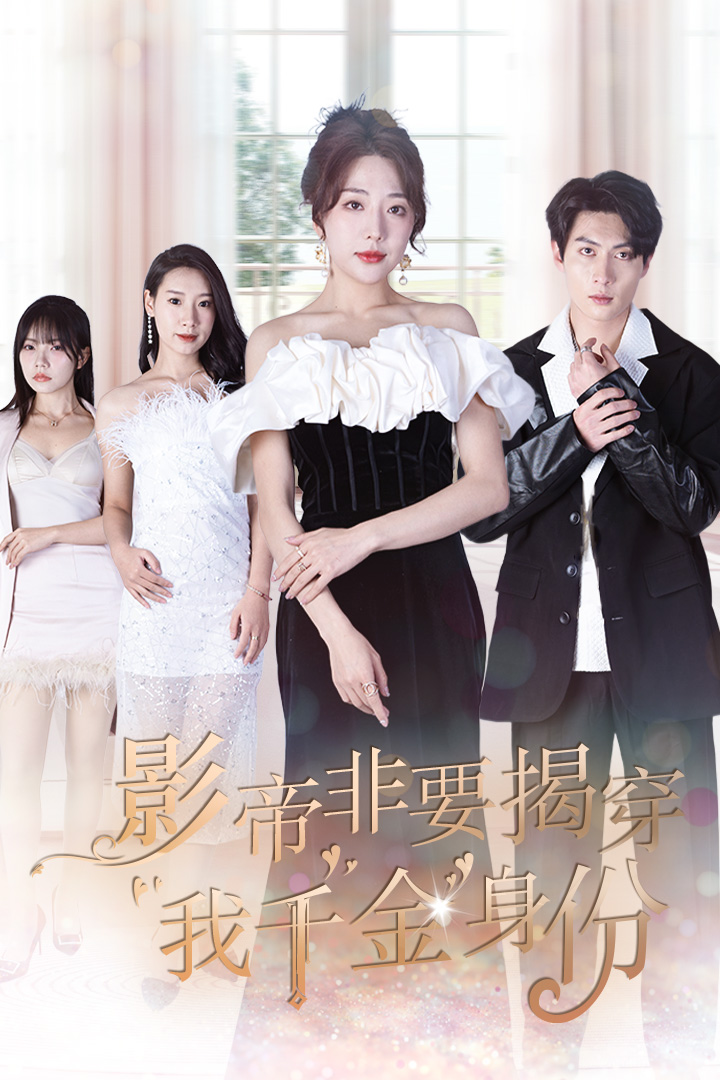 影帝非要揭穿我千金身份第01集
