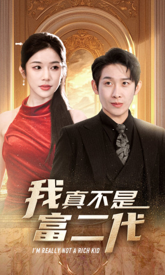 我真不是富二代第01集