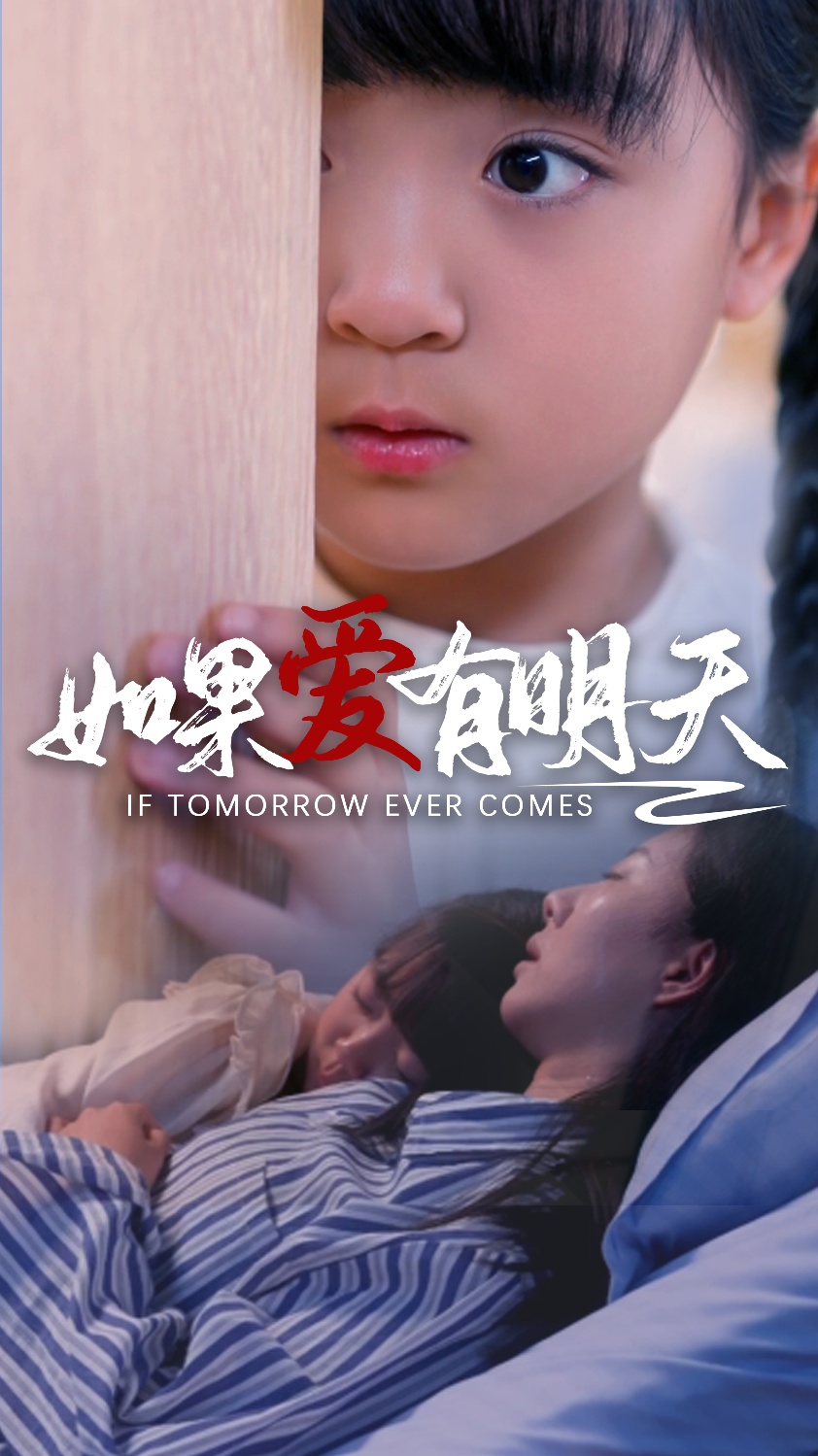 如果爱有明天短剧第01集