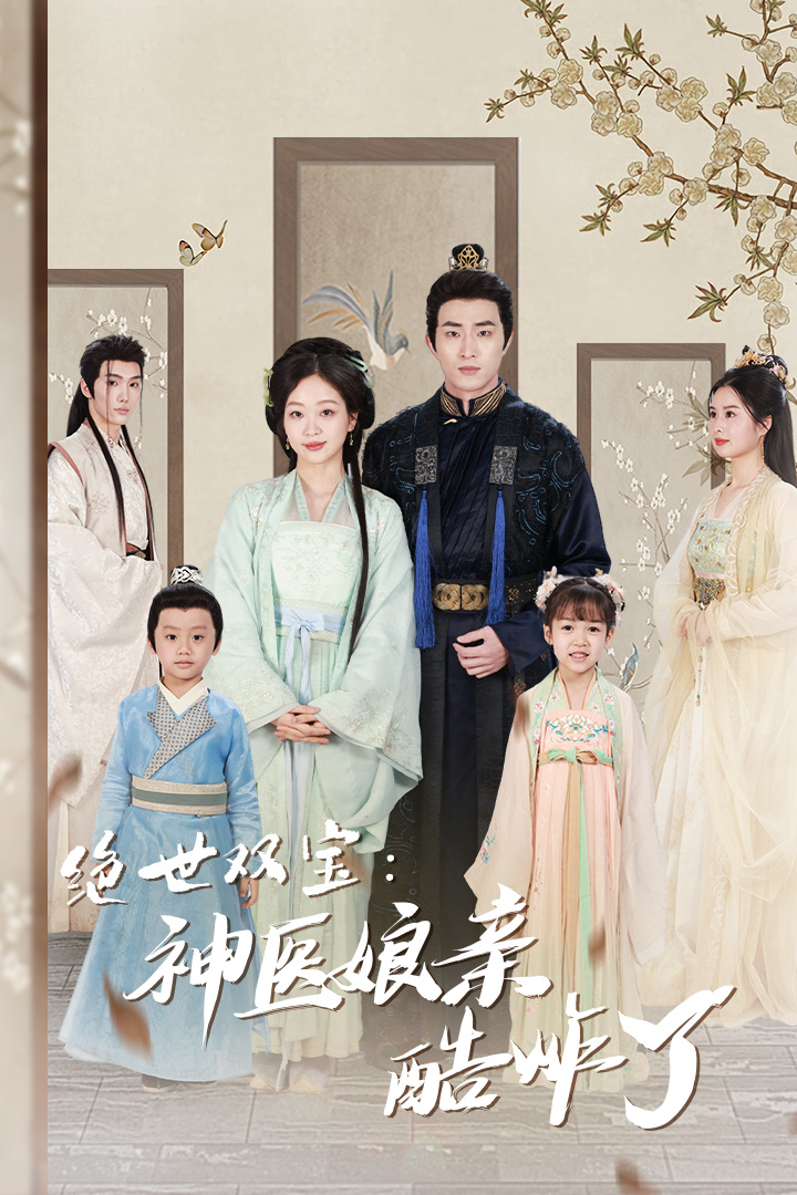 绝世双宝：神医娘亲酷炸了第01集