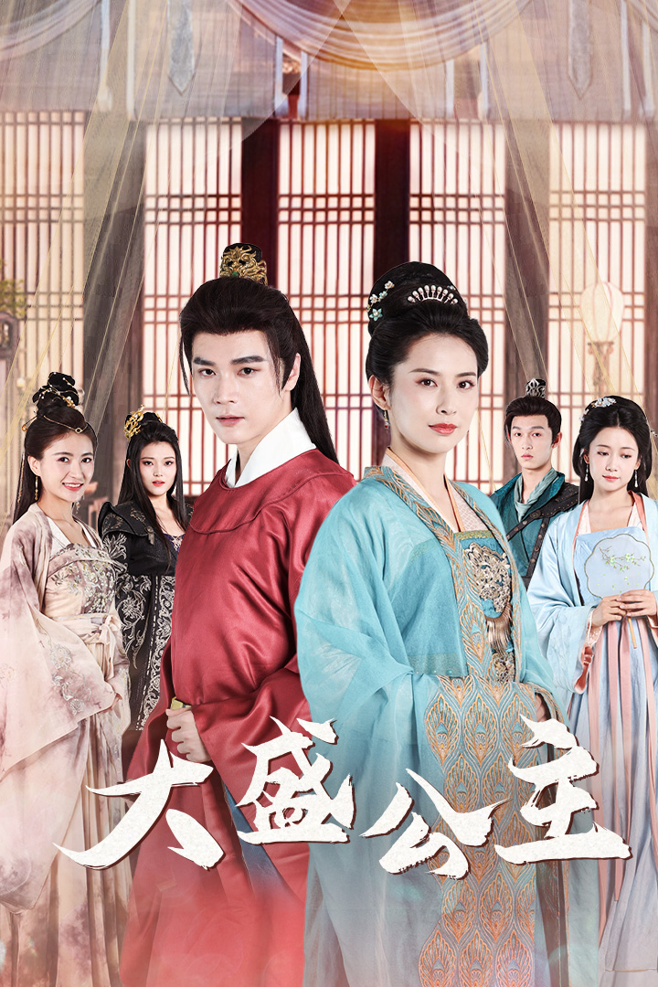 大盛公主第02集