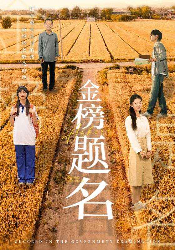 金榜题名短剧第01集