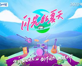 闪光的夏天第20240713期PD手记