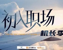 初入职场·机长季第20240708期下