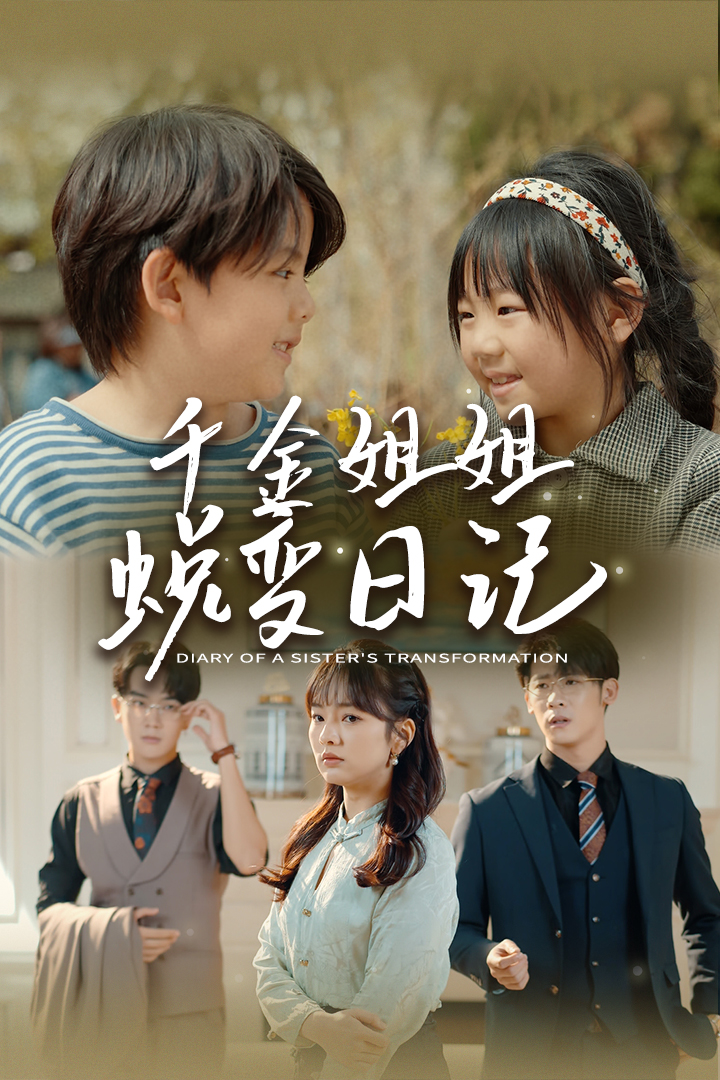 千金姐姐蜕变日记第01集