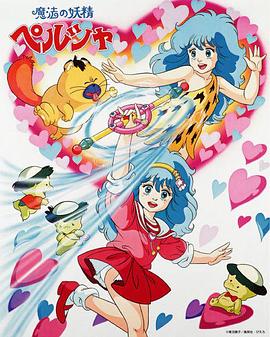 魔法妖精贝露莎第01集