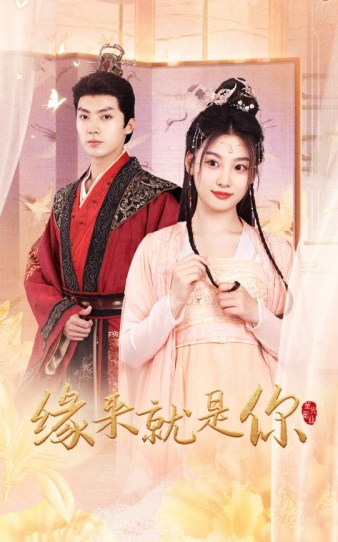 缘来就是你短剧第01集