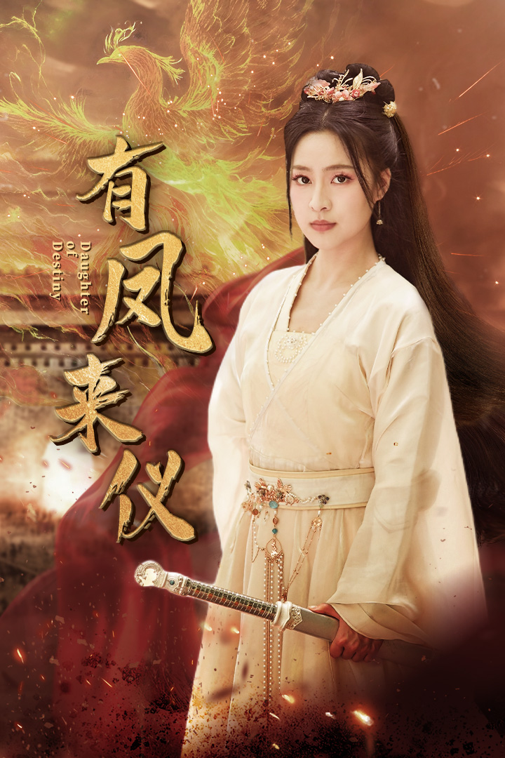 有凤来仪第01集