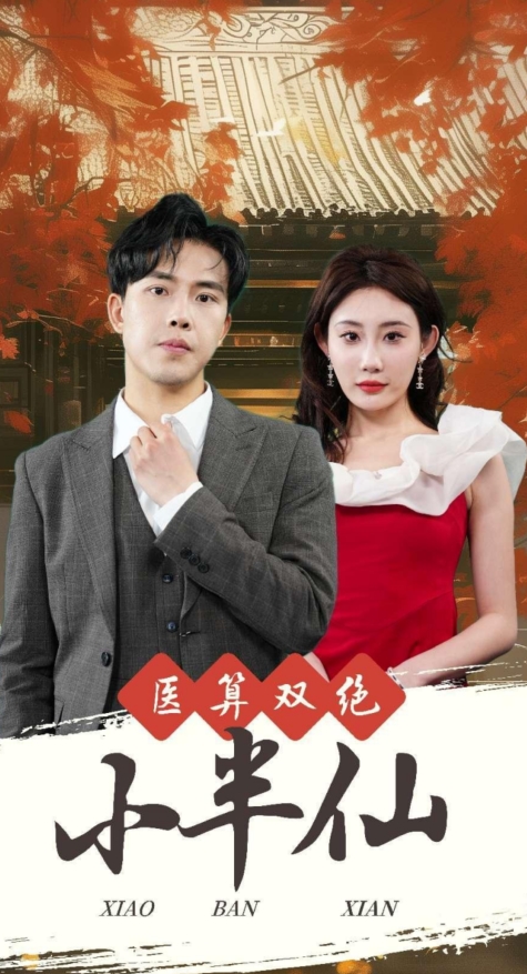 医算双绝小半仙第01集