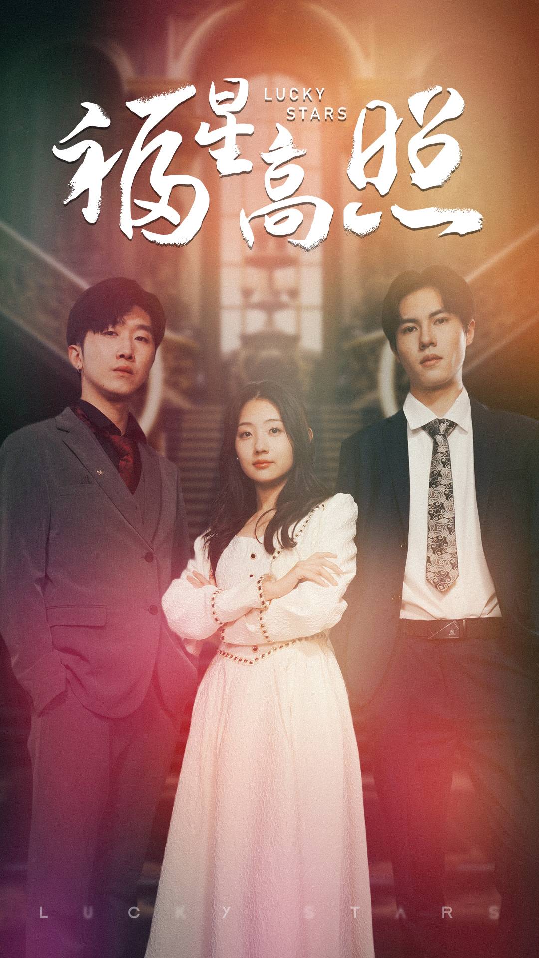 福星高照短剧第01集