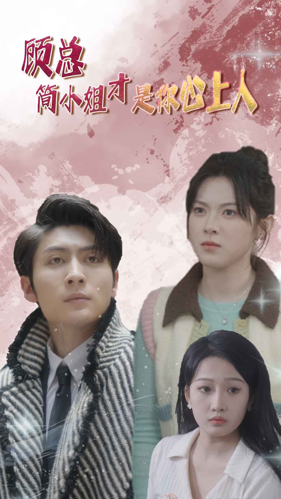 顾总简小姐才是你心上人第01集