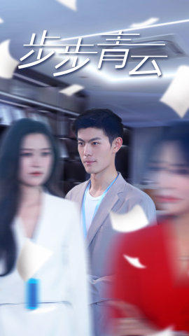 直上青云第01集