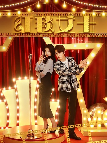 红毯女士第01集