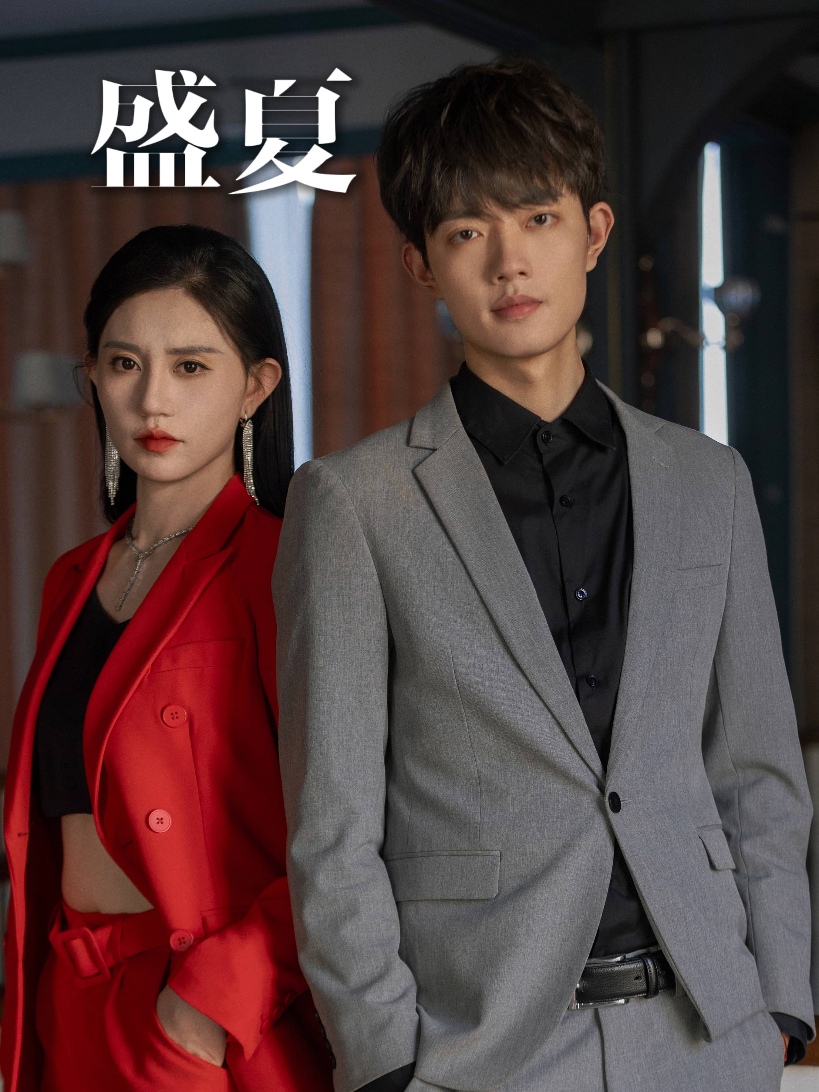 盛夏短剧第01集