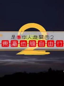 是日本人遊關西2粤语第01集