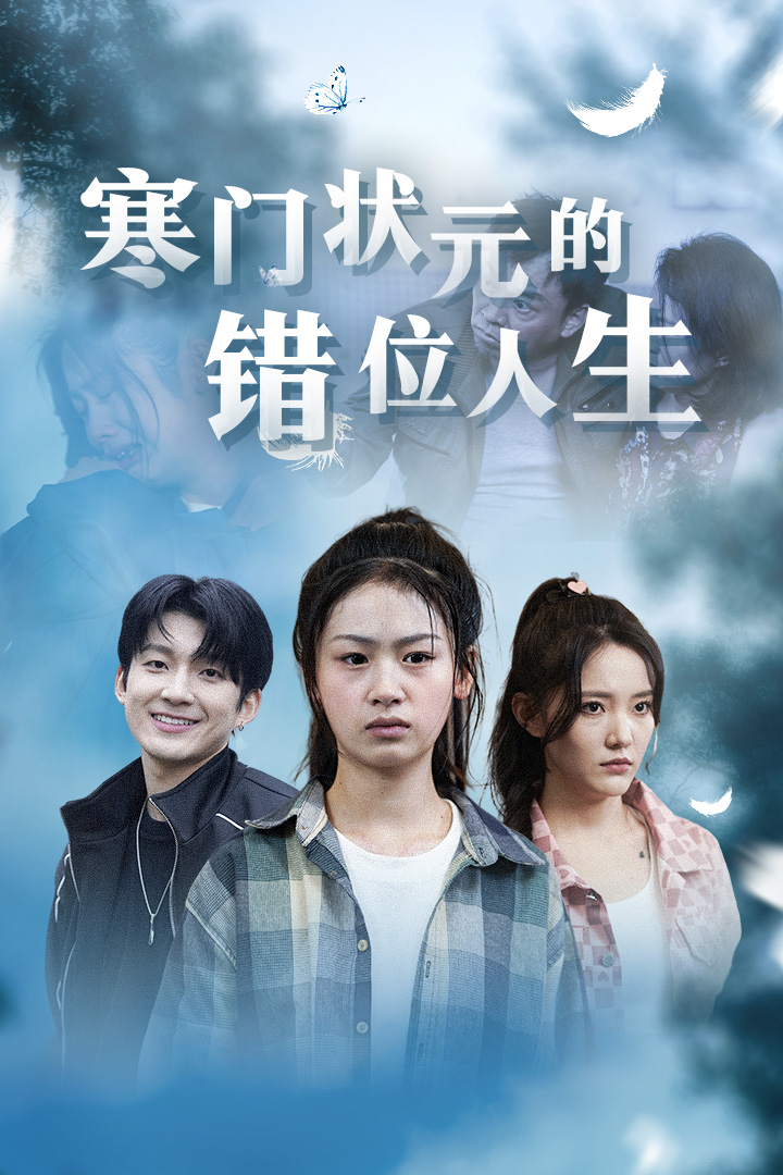 寒门状元的错位人生第01集