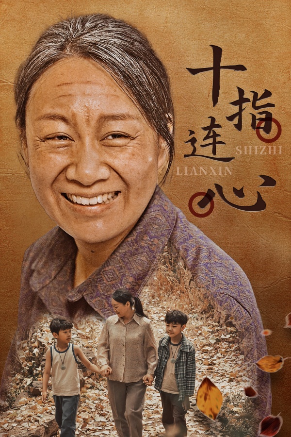 十指连心短剧第01集