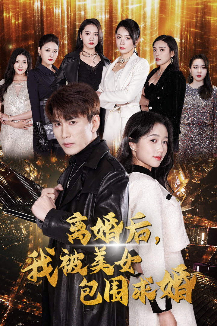 离婚后，我被美女包围求婚第01集