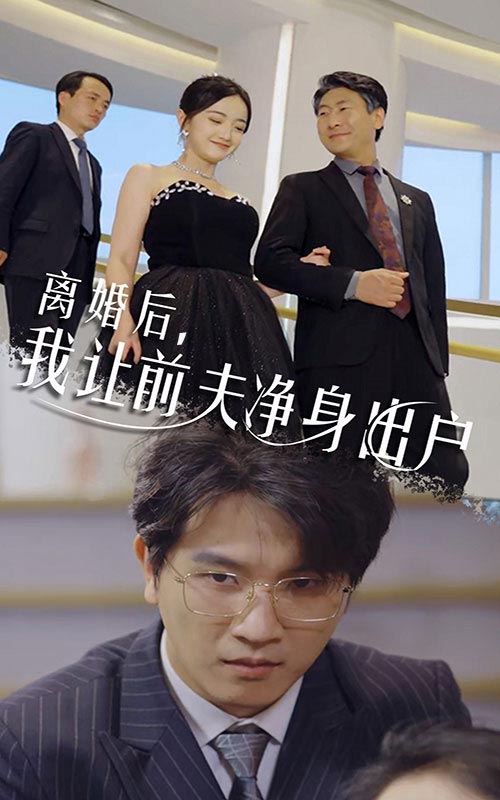 离婚后，我让前夫净身出户第01集