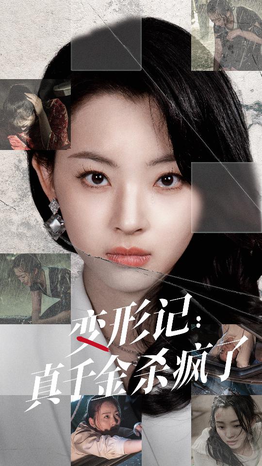 变形记：真千金杀疯了第01集