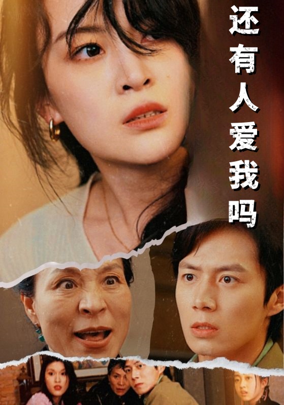 还有人爱我吗第01集