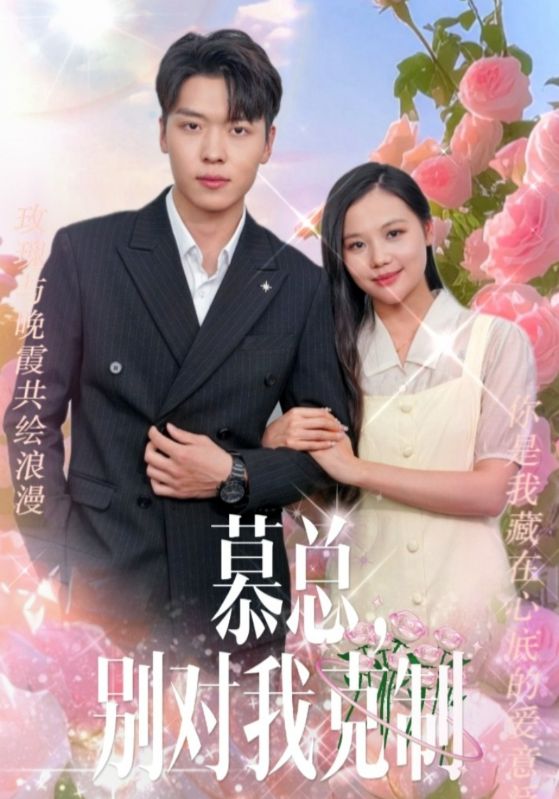 慕总，别对我克制第01集