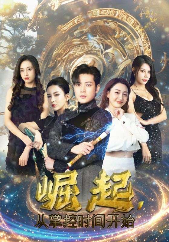 崛起，从掌控时间开始第01集