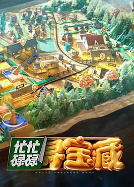 忙忙碌碌寻宝藏第20240724期