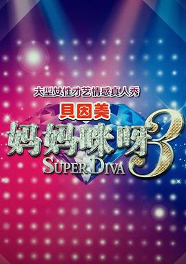 妈妈咪呀第三季第01集