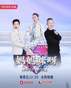 妈妈咪呀第七季第01期