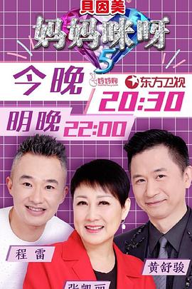 妈妈咪呀第五季第01期