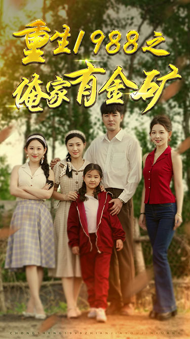重生1988之俺家有金矿第01集