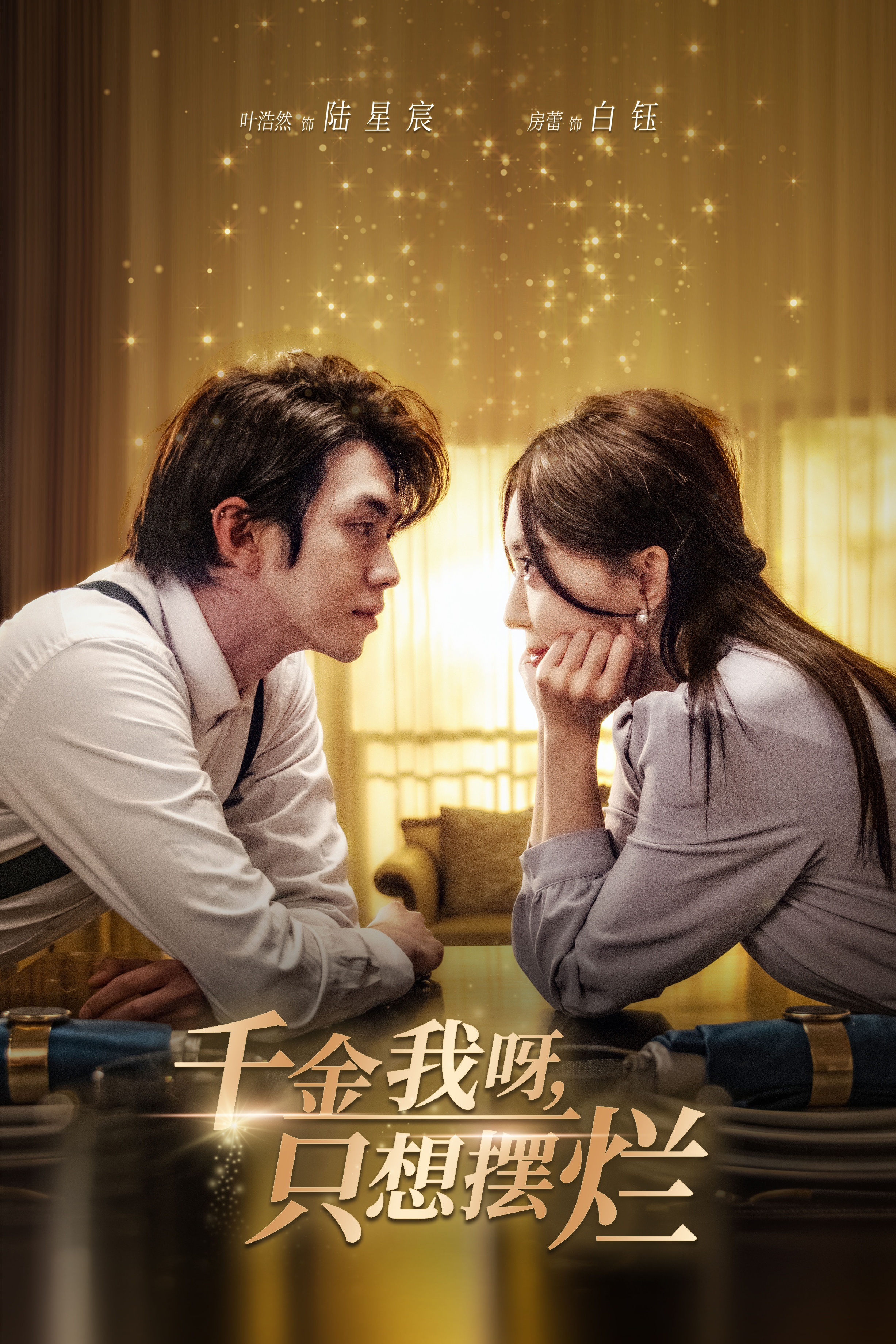 千金我呀，只想摆烂第01集