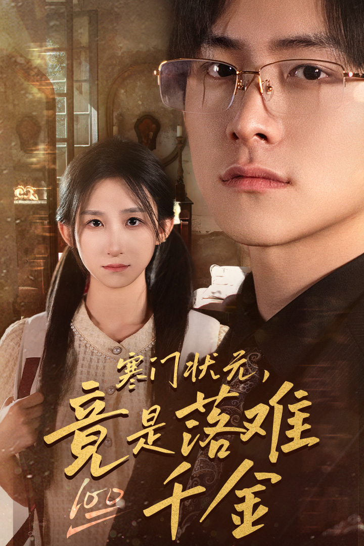 寒门状元，竟是落难千金第01集