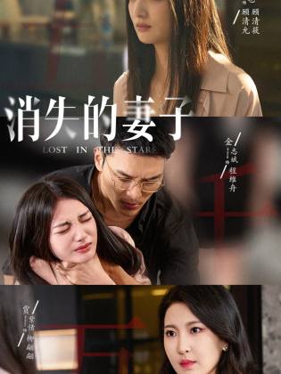新版：消失的妻子第01集
