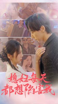 媳妇每天都想陷害我第01集
