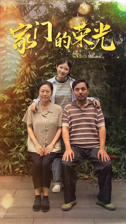 家门的荣光短剧第01集