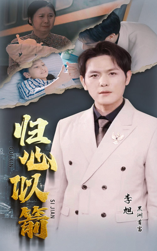 归心似箭短剧第01集