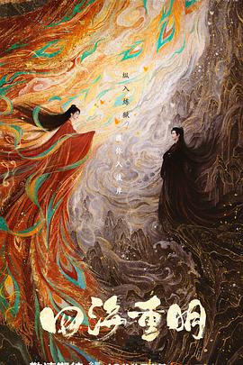 四海重明第01集