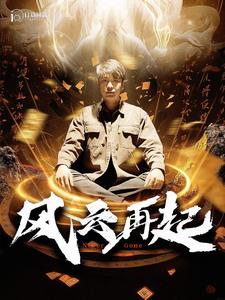 痴傻老爸竟是仙人第01集