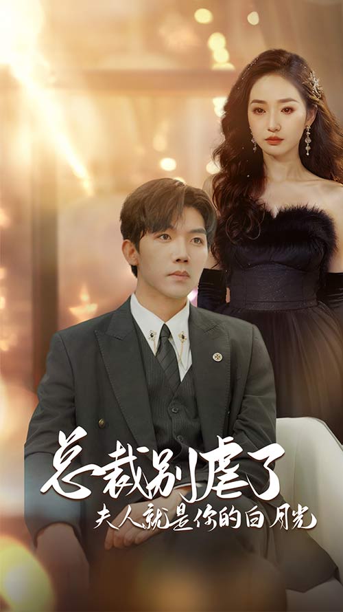 总裁别虐了夫人就是你的白月光第01集