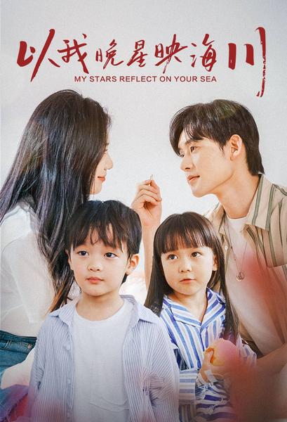 以我晚星映海川第01集
