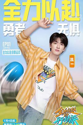 全力以赴的行动派第三季第01期
