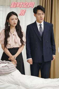 超时空同居短剧第01集