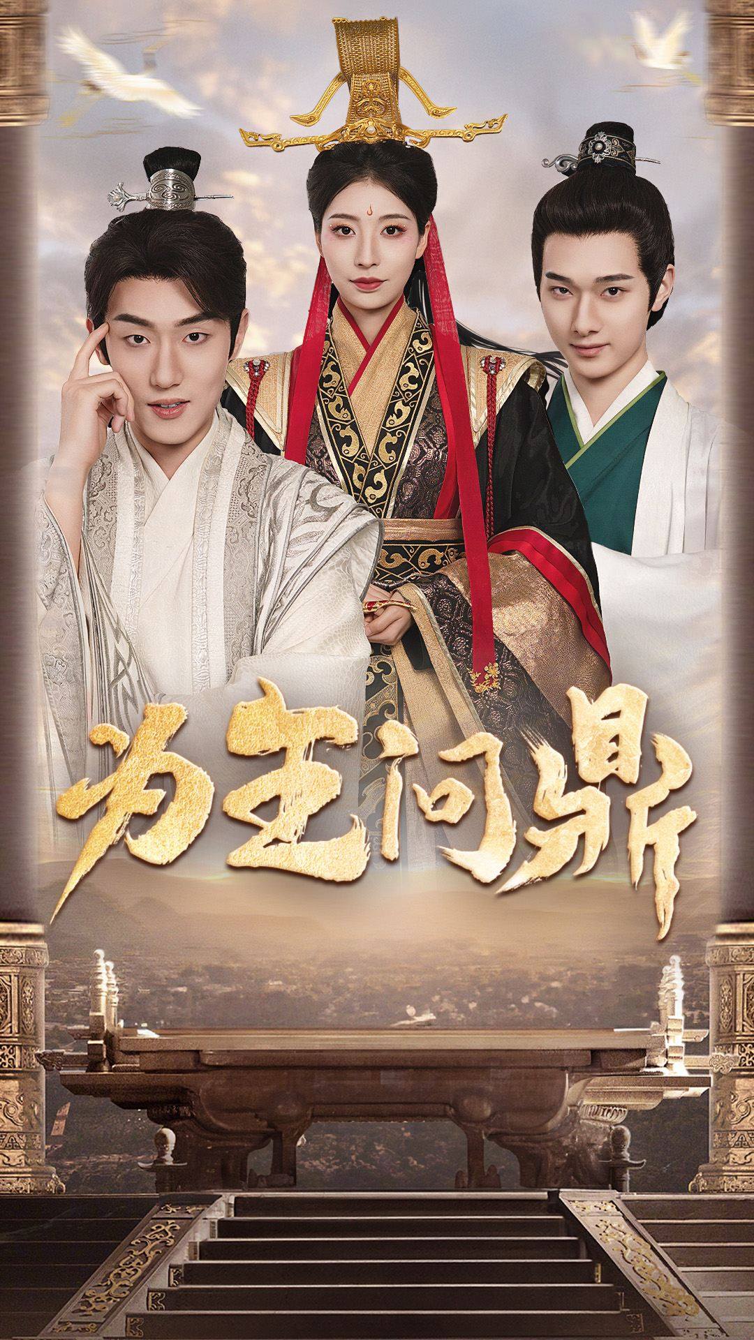 为王问鼎第01集