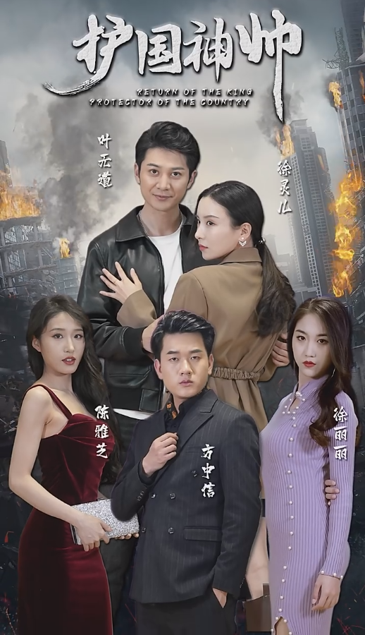 老版：护国神帅全集(大结局)