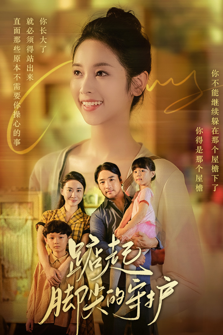 踮起脚尖的守护第01集